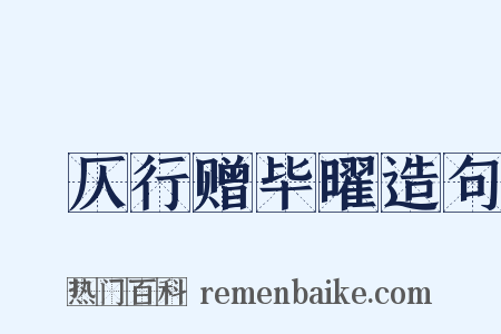 偪仄行赠毕曜造句是什么意思的图片